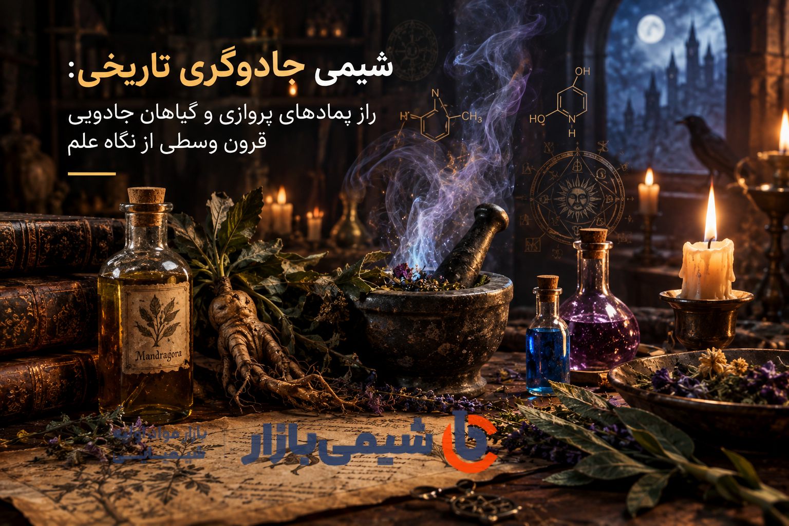 شیمی جادوگری تاریخی: راز پمادهای پروازی و گیاهان جادویی قرون وسطی از نگاه علم