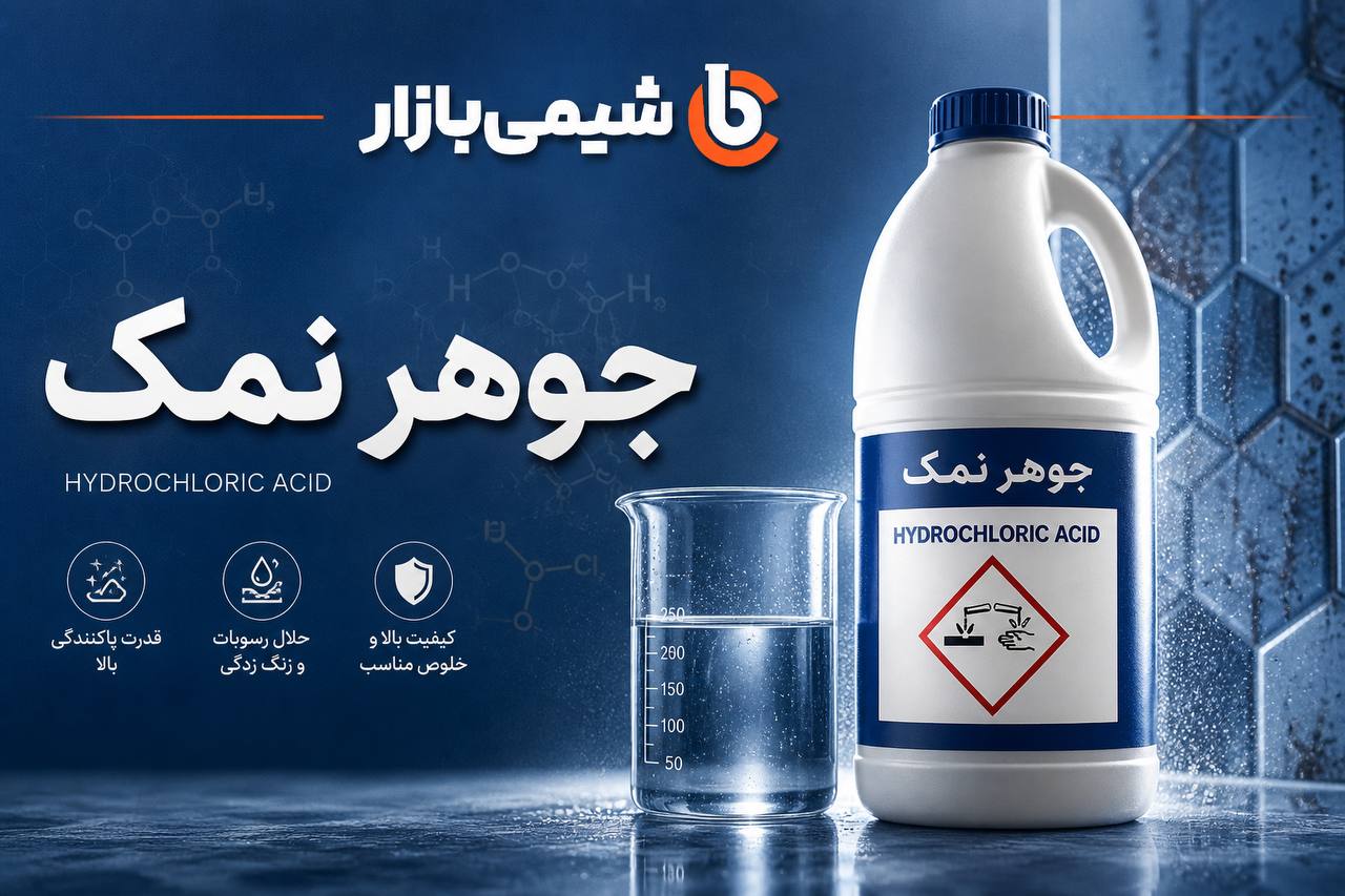 راهنمای جامع جوهر نمک (هیدروکلریک اسید): ویژگی‌ها، کاربردها و اصول ایمنی