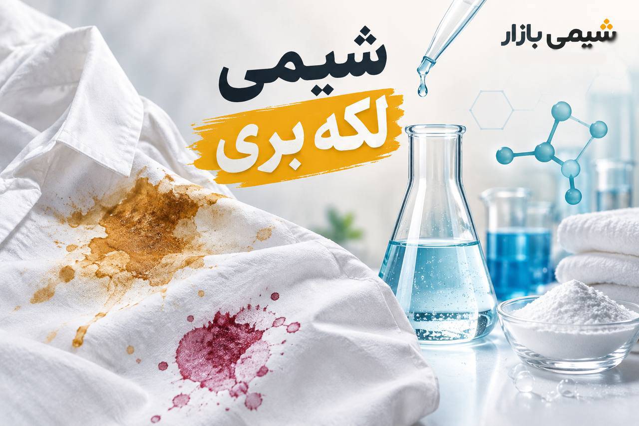 شیمی لکه بری