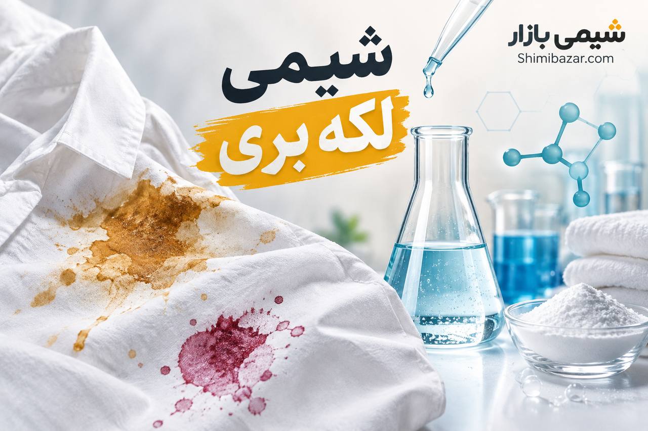 شیمی لکه بری