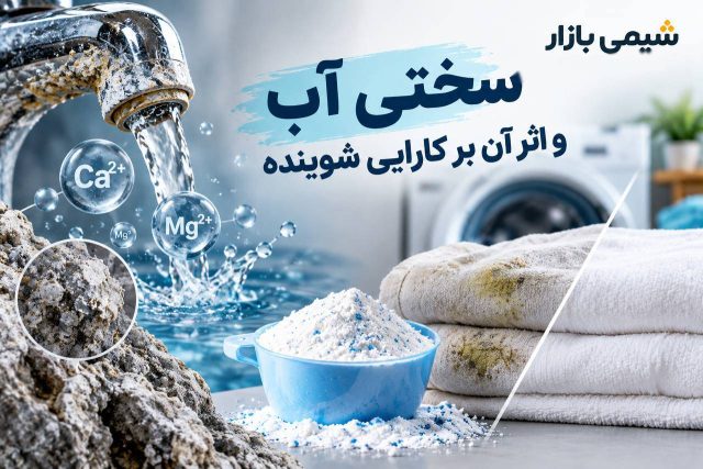 سختی آب و اثر آن بر کارایی شوینده‌ها