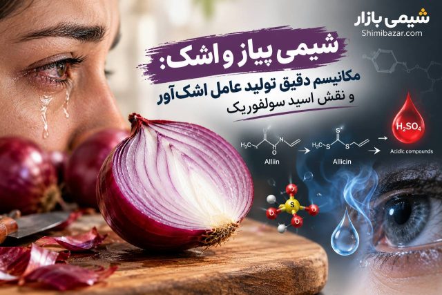 شیمی پیاز و اشک: مکانیسم دقیق تولید عامل اشک‌آور و نقش اسید سولفوریک